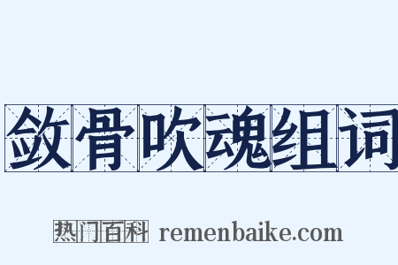 敛骨吹魂组词是什么意思的图片